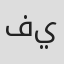 فارس ياغي